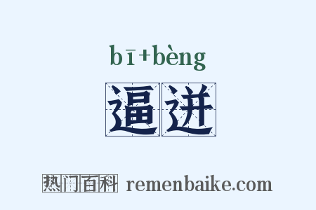 逼迸是什么意思的图片